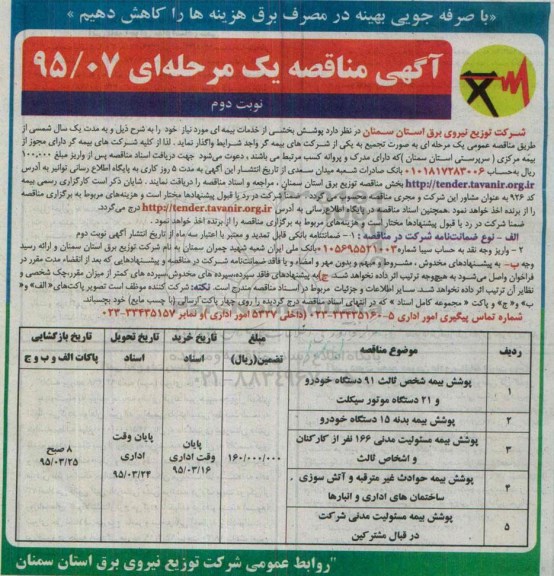 آگهی مناقصه یک مرحله ای , مناقصه پوشش بخشی از خدمات بیمه ای نوبت دوم