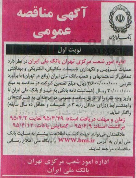آگهی مناقصه , مناقصه عمیات سرویس و نگهداری تاسیسات مکانیکی ، الکتریکی 
