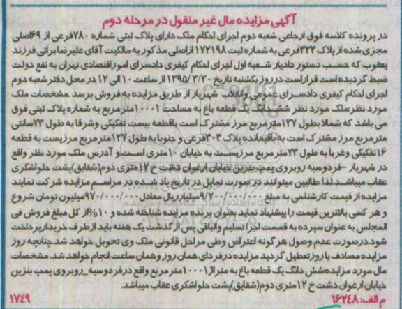 مزایده,مزایده ششدانگ یک قطعه باغ 10001مترمربع مرحله دوم