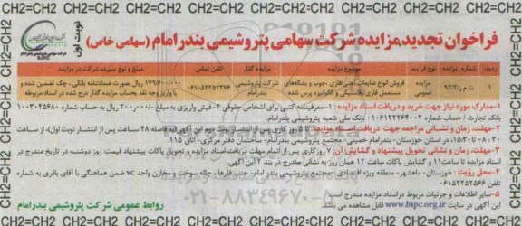 فراخوان تجدید مزایده عمومی, فراخوان تجدید مزایده فروش انواع ضایعات آهنی /فلزی....
