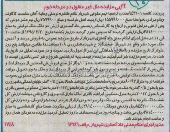 مزایده,مزایده دو دانگ از ششدانگ منزل مسکونی به صورت قولنامه ای مرحله دوم
