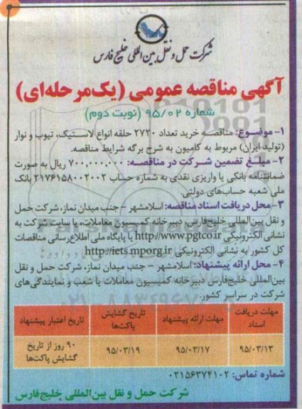 آگهی مناقصه عمومی یک مرحله ای, مناقصه خرید تعداد 2720 حلقه انواع لاستیک.... نوبت دوم 