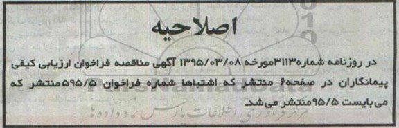 اصلاحیه ,مناقصه احداث شبکه فرعی آبیاری و زهکشی اراضی پایاب- اصلاحیه 