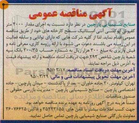 آگهی مناقصه عمومی, مناقصه نسبت به اجرای مقدار 4000 متر کفپوش اپوکسی آنتی استاتیک 