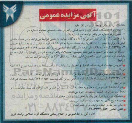 آگهی مزایده عمومی, مزایده محل بوفه دانشکده کشاورزی و دامپزشکی واقع در جاده باسمنج....