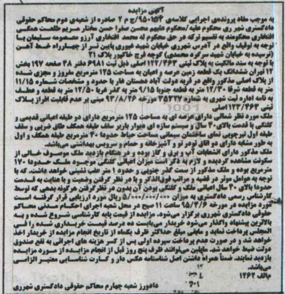 مزایده,مزایده ششدانگ یک قطعه زمین عرصه و اعیان صد و بیست و پنج متر 
