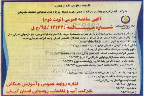 مناقصه , مناقصه خرید 18500 متر لوله فولادی نوبت دوم