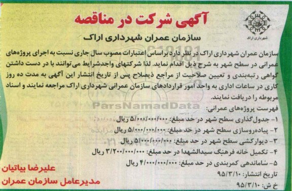آگهی شرکت در مناقصه،آگهی شرکت در مناقصه  جدولگذاری سطح شهر 