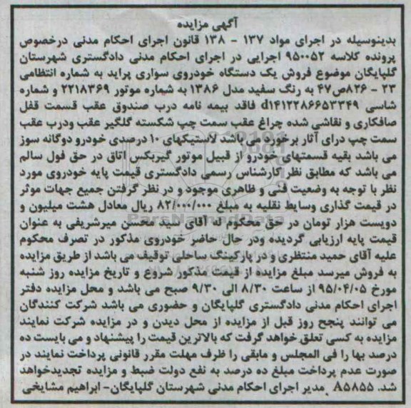 آگهی مزایده ,مزایده یک دستگاه خودروی سواری پراید