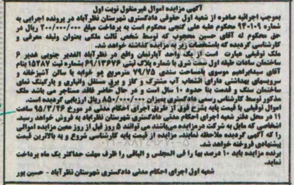 مزایده,مزایده یک واحد اپارتمان شماره 940109 نوبت اول 