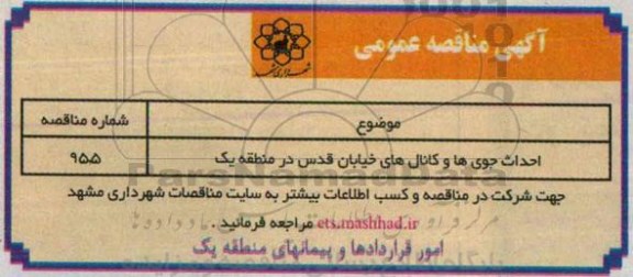 مناقصه , مناقصه احداث جوی ها و کانال های خیابان قدس در منطقه یک  95.3.10