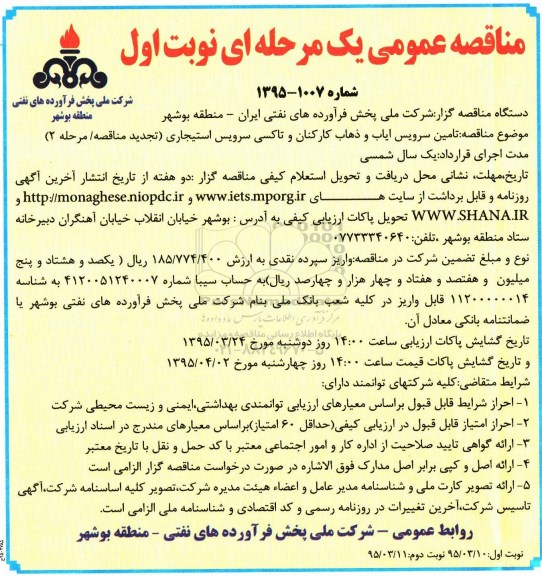 مناقصه عمومی یک مرحله ای,مناقصه تامین سرویس ایاب و ذهاب کارکنان و تاکسی سرویس استیجاری