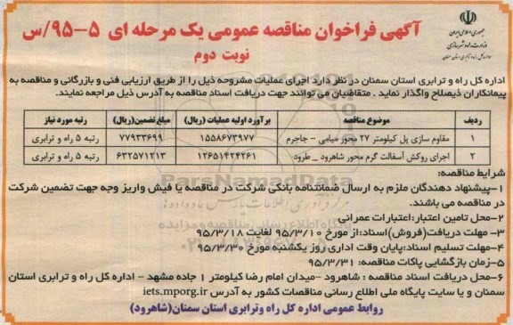 آگهی فراخوان مناقصه عمومی یک مرحله ای ، فراخوان مناقصه مقاوم سازی پل کیلومتر 27 محور میامی - جاجرم.... نوبت دوم