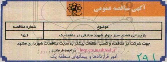 آگهی مناقصه عمومی , مناقصه بازپیرایی فضای سبز 