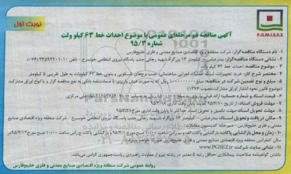 آگهی مناقصه دو مرحله ای عمومی , مناقصه احداث خط 63 کیلوولت