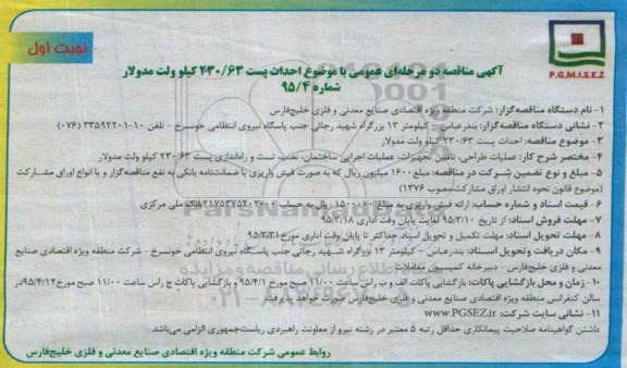 آگهی مناقصه دو مرحله ای عمومی , مناقصه احداث پست 230/63 کیلوولت مدولار