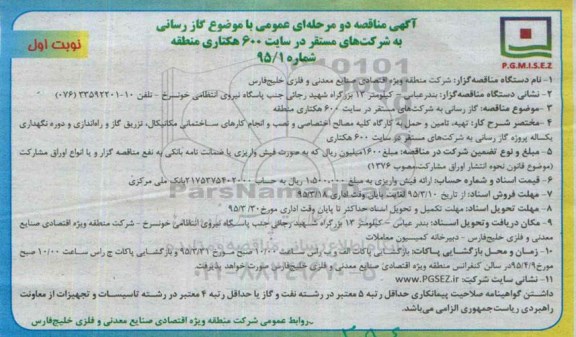 آگهی مناقصه دو مرحله ای عمومی , مناقصه گازرسانی به شرکتهای مستقر در سایت 600 هکتاری منطقه 