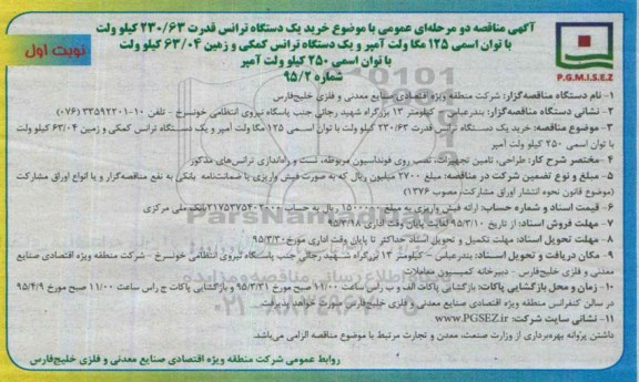آگهی مناقصه دو مرحله ای عمومی , مناقصه خرید یک دستگاه ترانس قدرت 230/63 کیلوولت