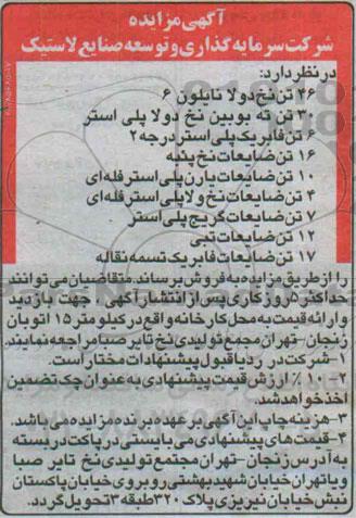 آگهی مزایده , مزایده فروش 46 تن نخ دولا نایلون 6 ، 30 تن ته بوبین نخ دولا پلی استر...