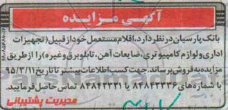 آگهی مزایده,مزایده تجهیزات اداری و لوازم کامپیوتری، ضایعات آهن، تابلو برق و غیره