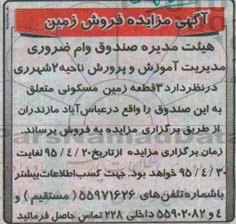 مزایده,مزایده فروش سه قطعه زمین مسکونی 