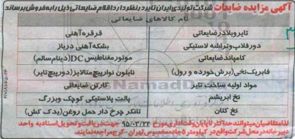 آگهی مزایده,مزایده ضایعات شرکت 