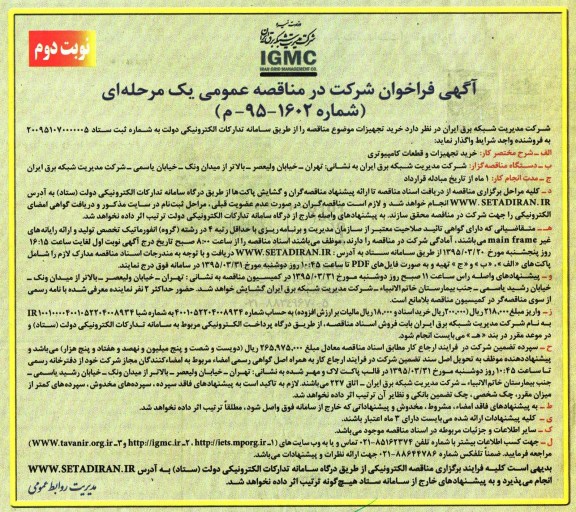  مناقصه عمومی, مناقصه  خرید تجهیزات و قطعات کامپیوتری نوبت دوم 