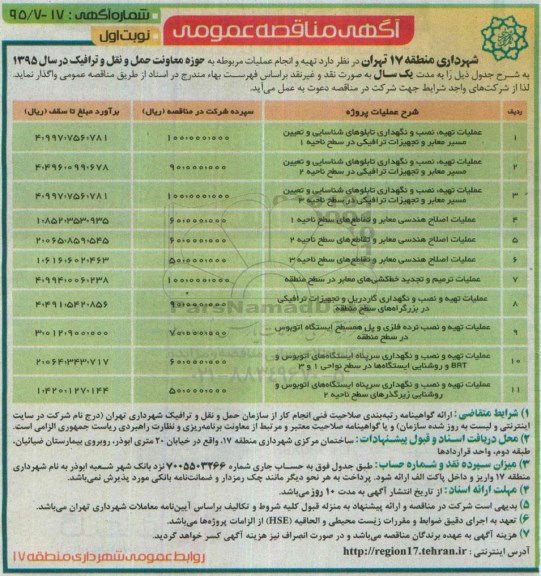 آگهی مناقصه عمومی ,مناقصه تهیه و انجام عملیات مربوطه به حوزه معاونت حمل و نقل و ترافیک 