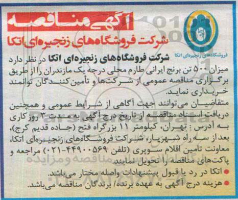 آگهی مناقصه , مناقصه میزان 500 تن برنج ایرانی طارم محلی