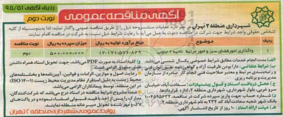 آگهی مناقصه عمومی,مناقصه واگذاری امور فضای سبز و امور مرتبط ناحیه 2 جنوبی  -نوبت دوم