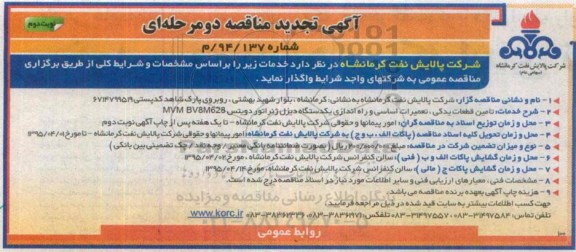 آگهی تجدید مناقصه دو مرحله ای , مناقصه تامین قطعات یدکی ، تعمیرات اساسی و راه اندازی یکدستگاه دیزل ژنراتور دویتس تجدید نوبت دوم