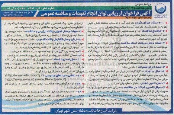 آگهی فراخوان ارزیابی توان انجام تعهدات و مناقصه عمومی , مناقصه اجرا و نصب تجهیزات مکانیکال و احداث حوضچه شیرالات... نوبت دوم
