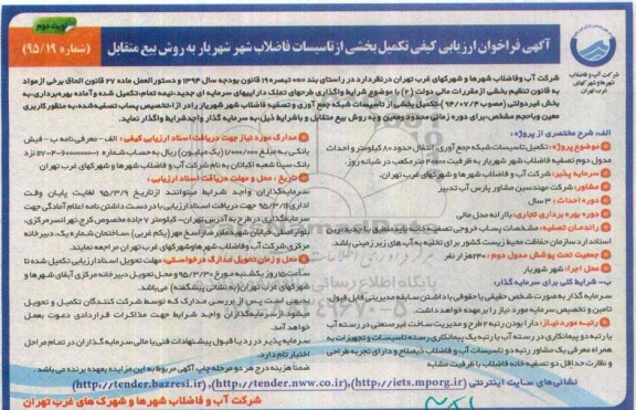 آگهی فراخوان ارزیابی کیفی , فراخوان تکمیل بخشی از تاسیسات فاضلاب شهر شهریار نوبت دوم