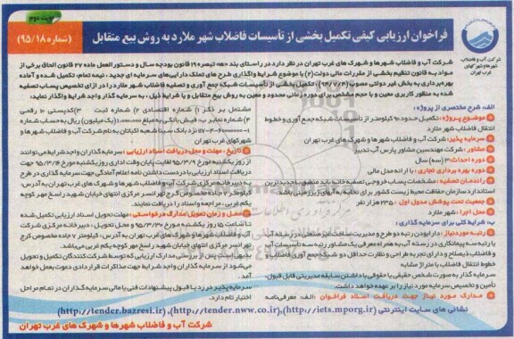 آگهی فراخوان ارزیابی کیفی , فراخوان ارزیابی کیفی تکمیل بخشی از تاسیسات فاضلاب شهر ملارد نوبت دوم