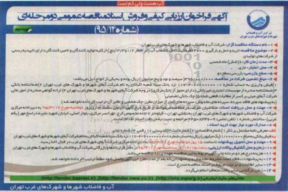 آگهی فراخوان ارزیابی کیفی و فروش اسناد مناقصه عمومی دو مرحله ای  , فراخوان خرید و حمل و بارگیری 4000 فقره کیت کامل انشعاب آب نوبت دوم
