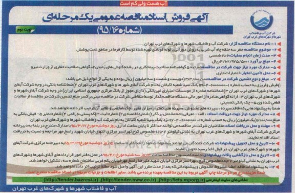 آگهی فروش اسناد مناقصه عمومی یک مرحله ای , مناقصه حفر سه حلقه چاه آب شرب به روش دورانی نوبت دوم