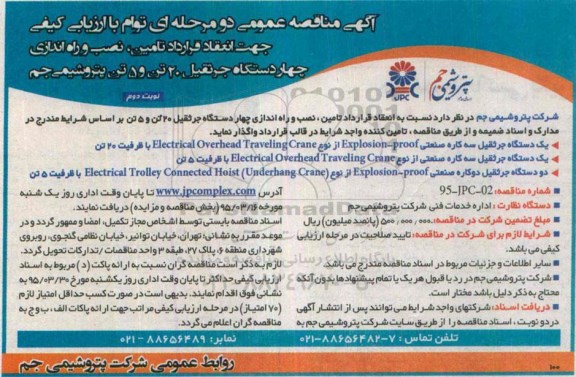آگهی مناقصه عمومی دو مرحله ای توأم با ارزیابی کیفی , مناقصه تأمین، نصب و راه اندازی چهار دستگاه جرثقیل نوبت دوم