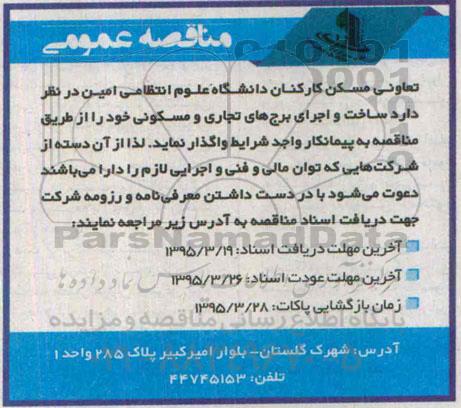 مناقصه ساخت و اجرای برج های تجاری و مسکونی 