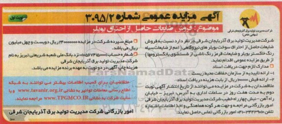مزایده فروش ضایعات حاصل از احتراق بویلر 
