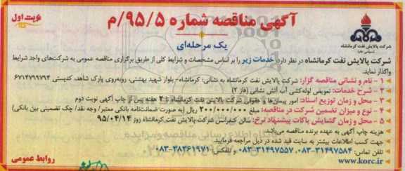 آگهی مناقصه عمومی یک مرحله ای , مناقصه تعویض لوله کشی آب آتش نشانی 