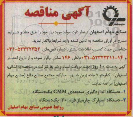 آگهی مناقصه, مناقصه دستگاه اندازه گیری سه بعدی CMM یک دستگاه 