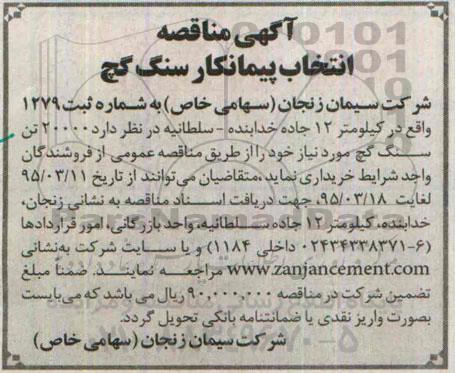 آگهی مناقصه,مناقصه  انتخاب پیمانکار سنگ گچ 95.3.10
