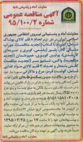 آگهی مناقصه عمومی , مناقصه  تعداد 10 قلم کالای پوشاک شامل چادر مشکی و ...  95.3.10