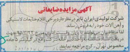 مزایده , مزایده اقلام ضایعات لاستیکی و آهن آلات