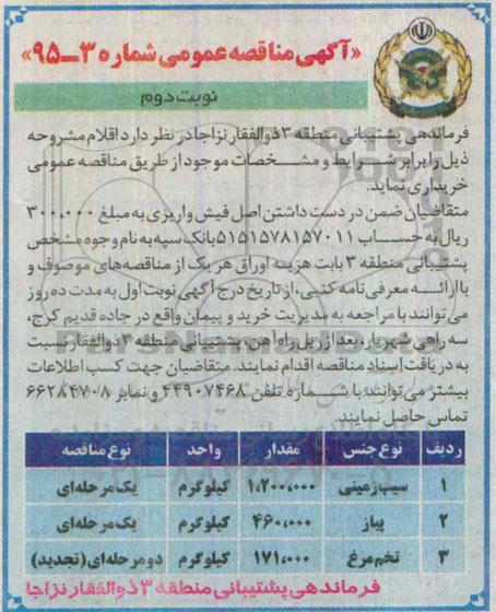 آگهی مناقصه عمومی,مناقصه  سیب زمینی نوبت دوم 