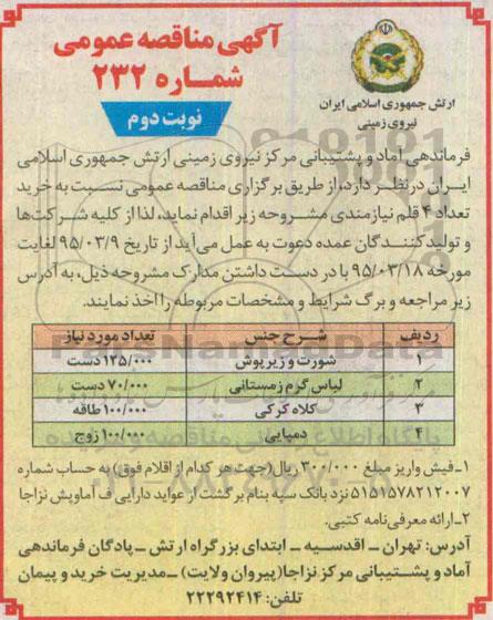آگهی مناقصه عمومی, مناقصه  شورت و زیرپوش نوبت دوم 