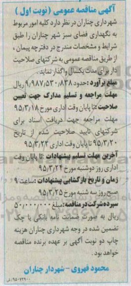 آگهی مناقصه عمومی, مناقصه کلیه امور مربوط به نگهداری فضای سبز  