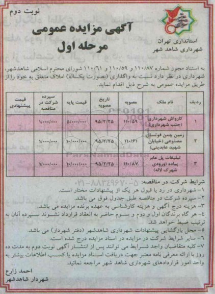 مزایده , مزایده واگذاری کارواش شهرداری مرحله اول - نوبت دوم