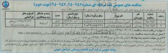 مناقصه های عمومی یک مرحله ای, مناقصه تامین آب روستا- نوبت دوم 