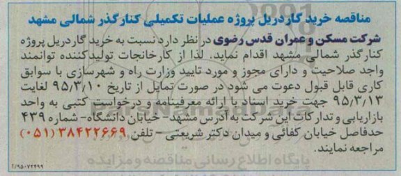 مناقصه, مناقصه خرید گاردریل پروژه عملیات تکمیلی کنارگذر شمالی مشهد 